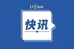 字母哥：步行者能争夺东部最佳 他们两次击败我们&还赢过绿军